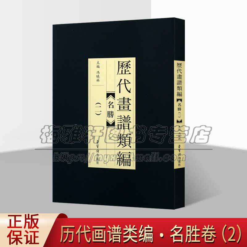 历代画谱类编.名胜2 中国古画画谱大全 金陵刘文凯刻本 中国工笔技法 自学者教程 手绘临摹名家底稿图大全 畅销 正版 荣宝斋出版社
