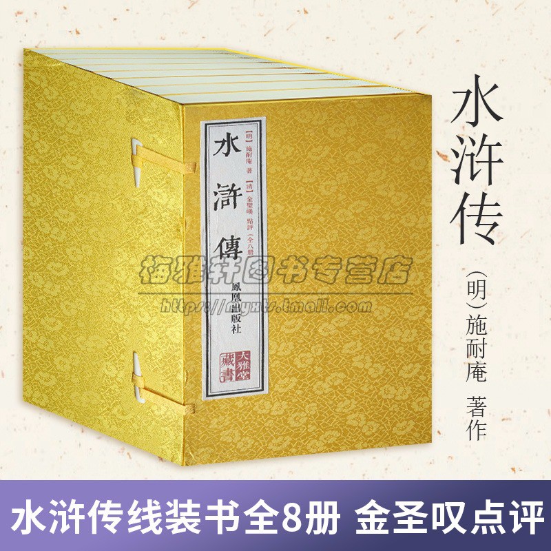 宣纸线装金圣叹点评水浒传大雅堂藏书8册古典四大名著之一评点批评本水浒传 古籍经典宣纸线装本版书籍