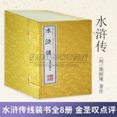 本版 古籍经典 书籍 金圣叹点评水浒传大雅堂藏书8册古典四大名著之一评点批评本水浒传 宣纸线装