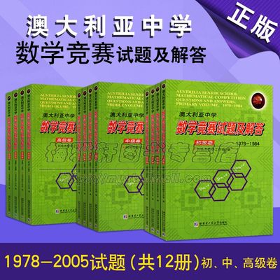 澳大利亚中学数学竞赛试题及解答初 中 高集卷全套共12册 收录1978 2005试题详细解答解题方法拓宽思路著作哈尔滨工业大学出版社