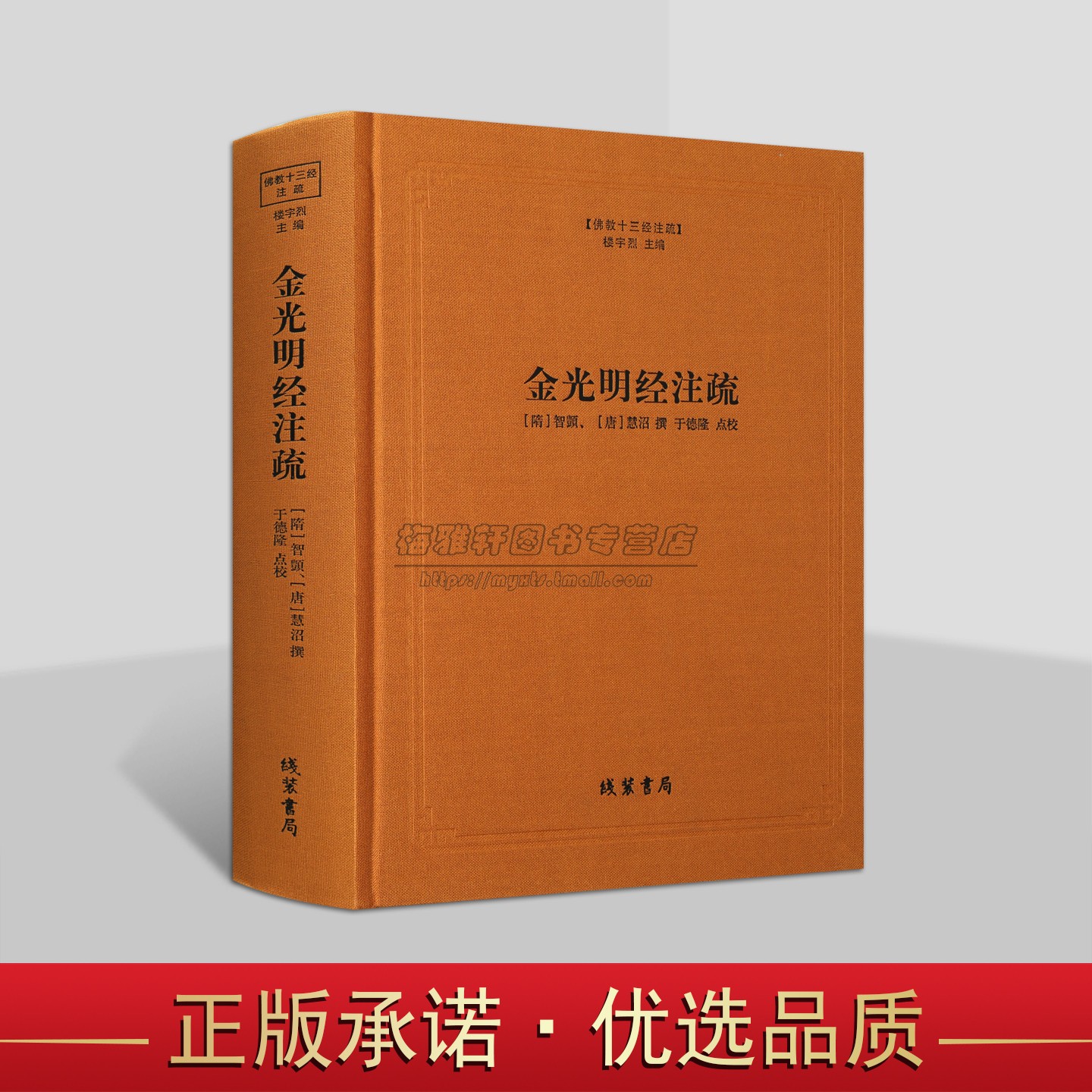 佛教十三经注疏：金光明经注疏(隋)智头(唐)慧沼撰于德隆点校简体横排本佛经大藏经佛经原文原著注释解析 线装书局的书籍