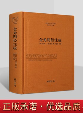 佛教十三经注疏：金光明经注疏(隋)智头(唐)慧沼撰于德隆点校简体横排本佛经大藏经佛经原文原著注释解析 线装书局的书籍