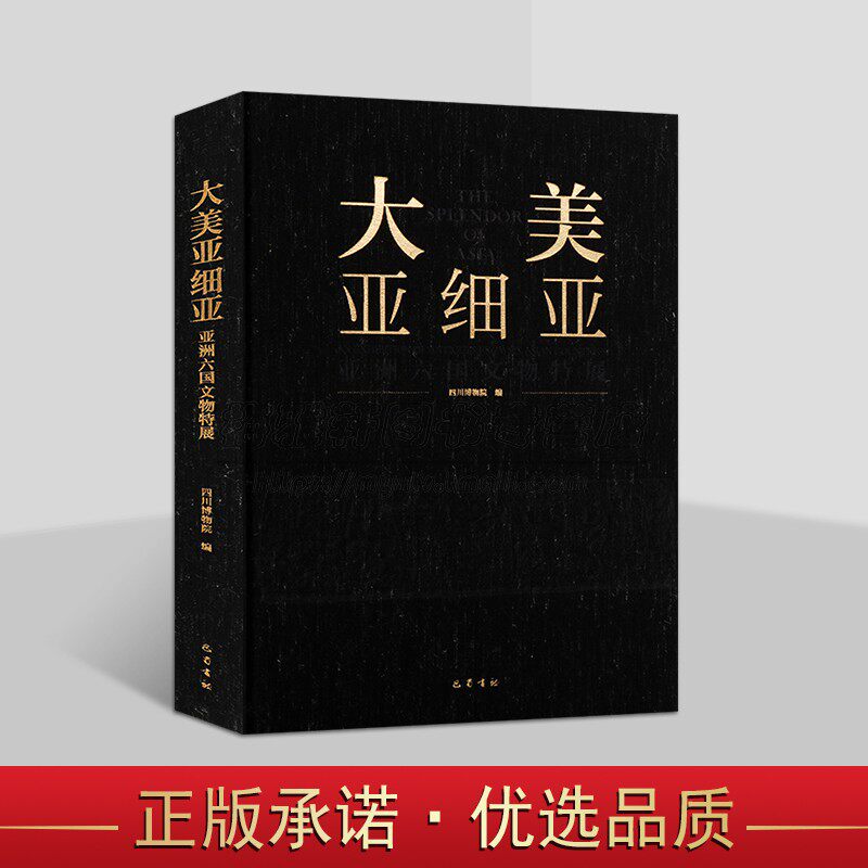 大美亚细亚:亚洲六国文物特展 四川博物院编亚洲文物图录考古图集巴蜀书社