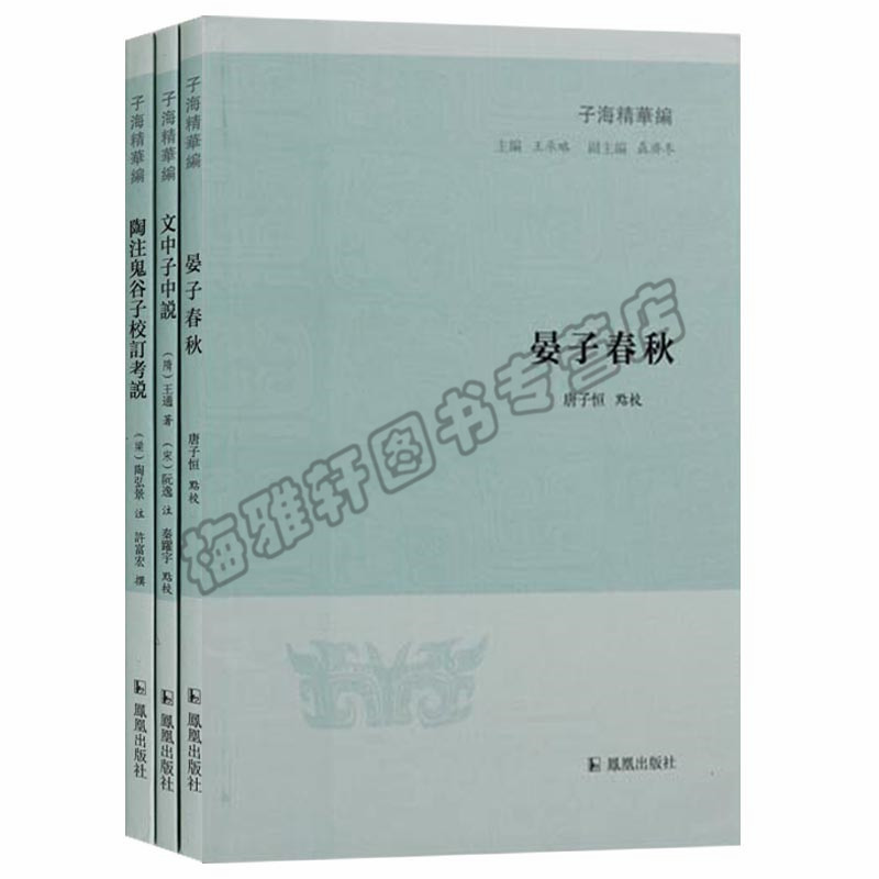 正版 子海精华编（共三卷）陶注鬼谷子校订考说 晏子春秋 文中子中说 凤凰出版社图书怎么看?