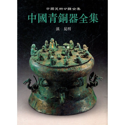 中国青铜器艺术全集 滇云南省昆明 历代古代青铜器图典夏朝商代时期青铜器文化知识研究类别铭文分期冶炼铸造鉴定历史鉴赏书籍