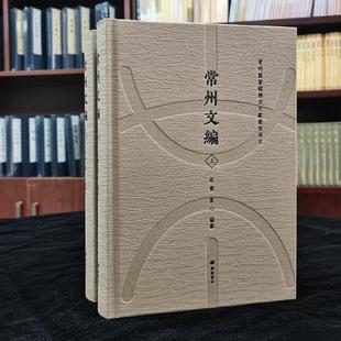 常州文编(全套上下册)中国地方文献汇编江苏省常州市地方志历史资料社会生活文化研究 广陵书社书籍
