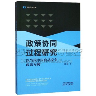 政策协同过程研究 以当代中国食品安全政策为例 蔚超著 食品安全问题治理逻辑 思路 公共政策书籍 畅销 正版 天津人民出版社