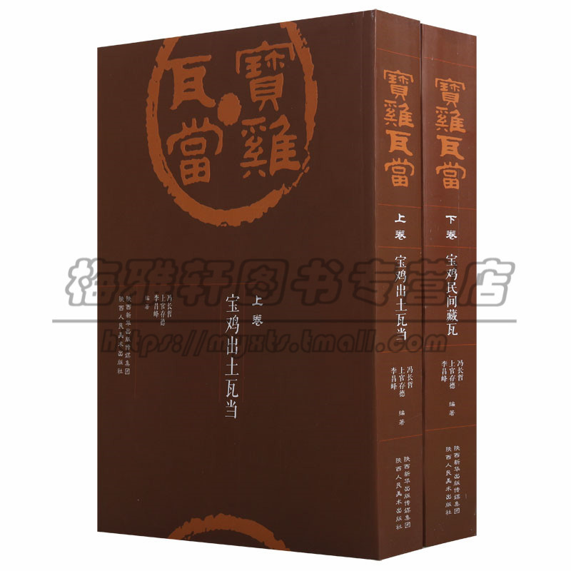正版 宝鸡瓦当 （上下卷）宫苑官署宅社祠墓纪事吉语拓片秦砖汉瓦出土文献考古学地方史文物考古研究书籍历史知识读物陕西人美图书