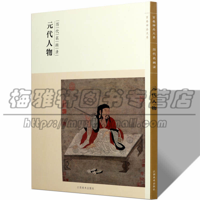元代人物历代名画录元朝经典范本古代元人绘画大全集之人物小品汇珍大