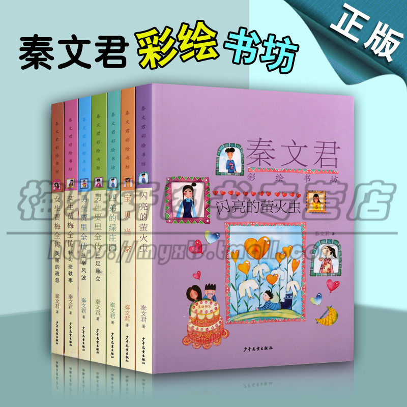 正版秦文君彩绘书坊 套装7册 四弟的绿庄园 女生贾梅全传 男生贾里全传 宝贝当家等7册 小学课外阅读青春校园文学上海少年儿童图书