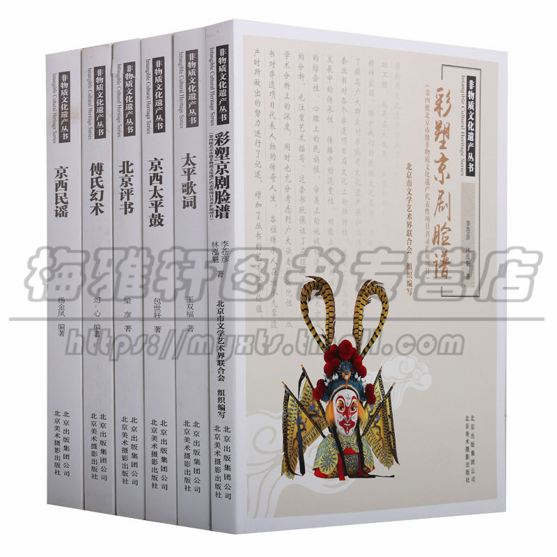 正版 北京非物质文化遗产系列6卷傅氏幻术京西民谣彩塑京剧脸谱北京评书太平歌词京西太平鼓民间戏法戏曲北京美术摄影出版社图书