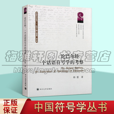 正版论巴尔特--一个话语符号学的考察 中国符号学丛书 韩蕾著巴尔特话语符号学的学术传统与轴心问题 演变历程 四川大学出版社图书