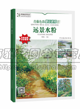 水粉色彩基础教程 远景景静物风景写生临摹儿童中小学生水粉色彩画入门自学零基础教程教材启蒙美术书籍