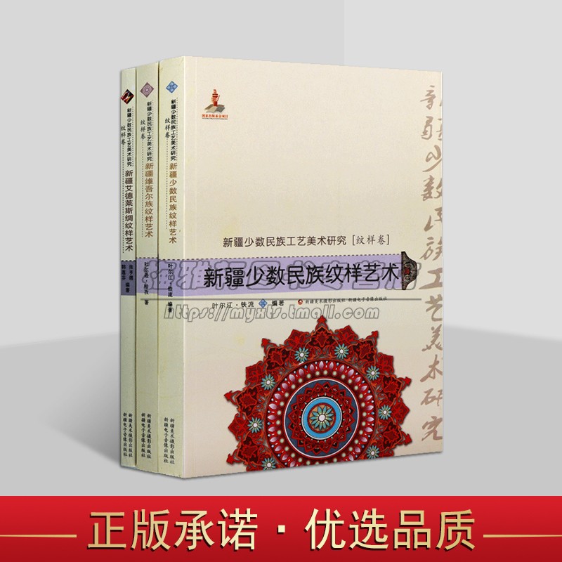 新疆少数民族工艺美术研究3册古典传统维吾尔族服装服饰刺绣纹样手工艺品柯尔克孜族研究图集图鉴图册图案素材艾德莱斯绸艺术书籍