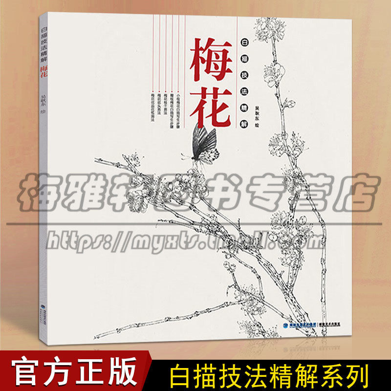 正版梅花 白描技法精解 中国画花草植物梅花工笔画线描写生白描绘画