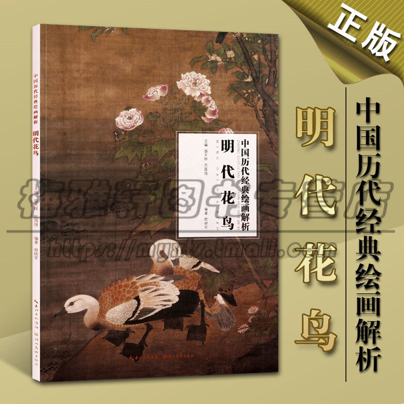 正版 明代花鸟 中国历代经典绘画解析 明画家精选 唐寅董其昌高清山水花鸟水果 美术鉴赏临摹画册 入门范本 湖北美术出版社图书