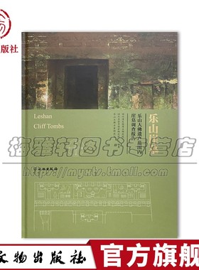 乐山崖墓 乐山大佛遗产范围内崖墓调查报告 汉代及蜀汉时期的崖墓特有的画像石考古调查画像石刻考古文物书籍