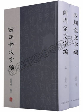 正版西周金文字编（2册）张俊成著 西周古文字金石传拓金文语言文字学文字编考古学历史学文字学书法集萃金文编 金文大字典书籍