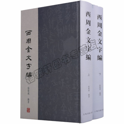 正版西周金文字编（2册）张俊成著 西周古文字金石传拓金文语言文字学文字编考古学历史学文字学书法集萃金文编 金文大字典书籍