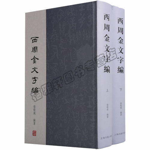 正版西周金文字编（2册）张俊成著 西周古文字金石传拓金文语言文字学文字编考古学历史学文字学书法集萃金文编 金文大字典书籍