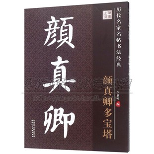 社 中国传统历史文化知识毛笔书法理论字帖楷书教程篆刻碑帖练习赏析临习范本艺术陕西人美出版 颜真卿多宝塔 历代名家名帖书法经典