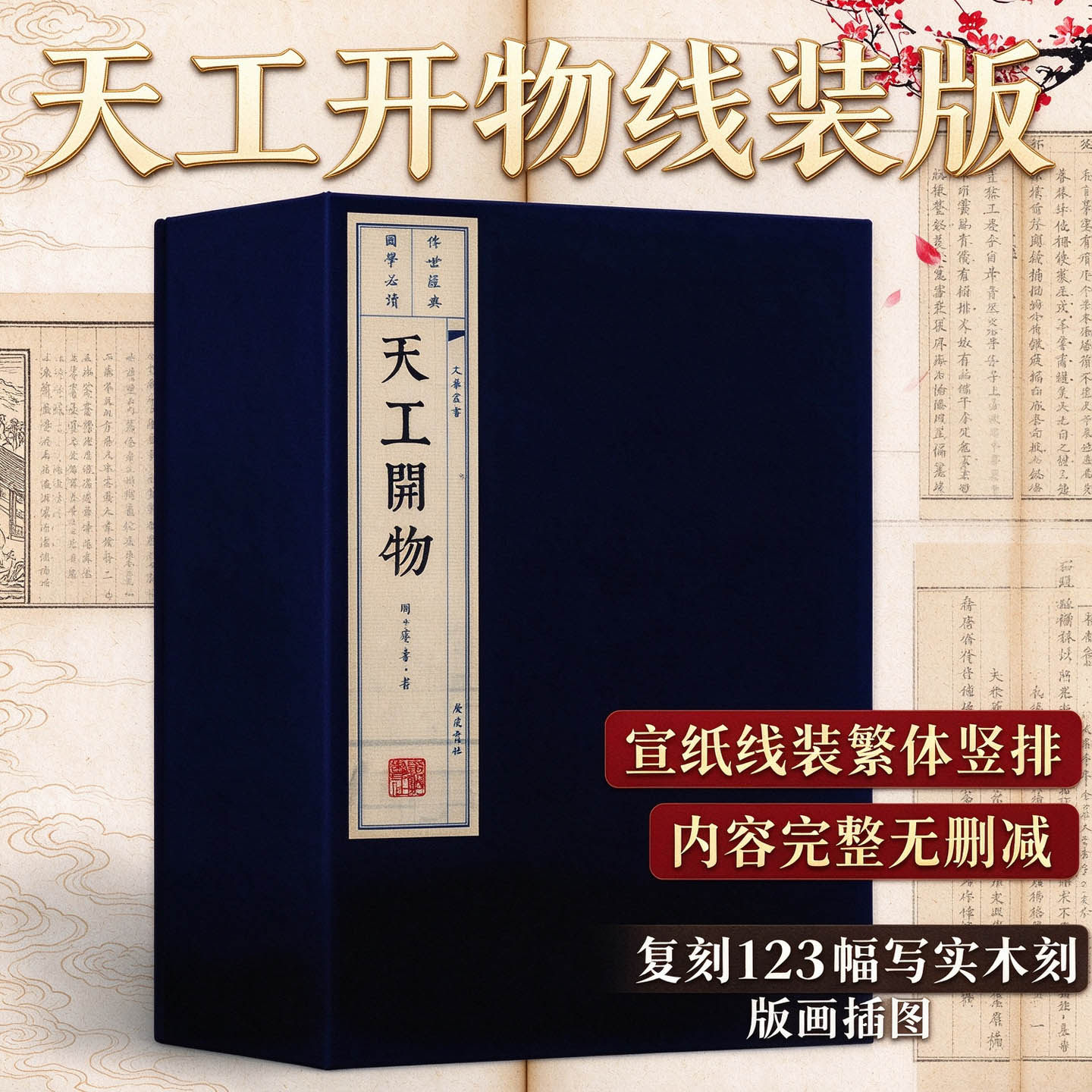 正版线装天工开物正版宋应星记载古代明朝农业手工业等生产技术科学技术著作工艺百科全书中国学古籍经典宣纸仿古线装本典藏版书籍