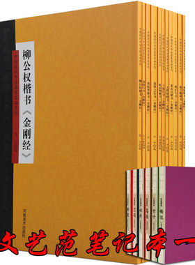 历代名家书金刚经 11册董其昌柳公权黄庭坚文徵明赵孟頫溥儒翁方纲楷书雍正苏轼王绂张即之行书中国书法全集书籍