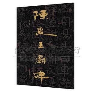 中国石刻书法精粹  陈思王庙碑 碑帖篆刻拓片拓本摩崖石刻书法榜书隶书楷书鉴赏研究书籍 初学者临习鉴赏 赖非 著 山东美术出版社