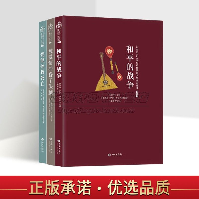 俄罗斯文学作品选集全套3册19世纪末20世纪初外国现代短篇小说集和平的战争爱能拯救死亡被爱情冲婚了头脑西苑出版社