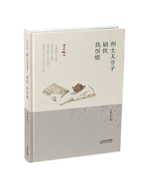 正版 林希自选集-相士无非子锅伙找饭辙 林希 天津人民出版社小说 社会的书籍
