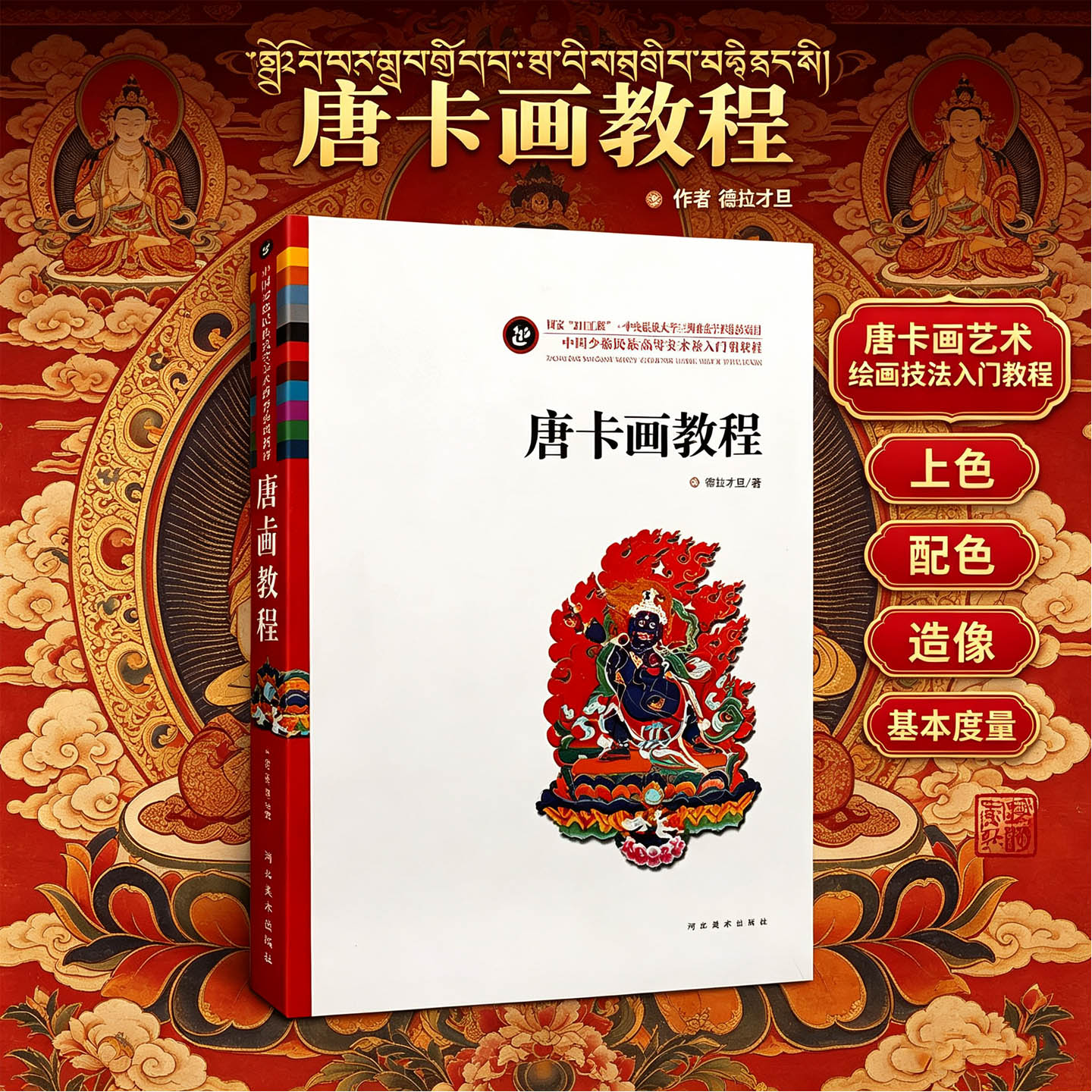 唐卡画教程德拉才旦西藏手绘画唐卡画艺术藏族绘画技入门教材壁画构上色配色图藏传佛像造型造像基本度量民间艺术书籍