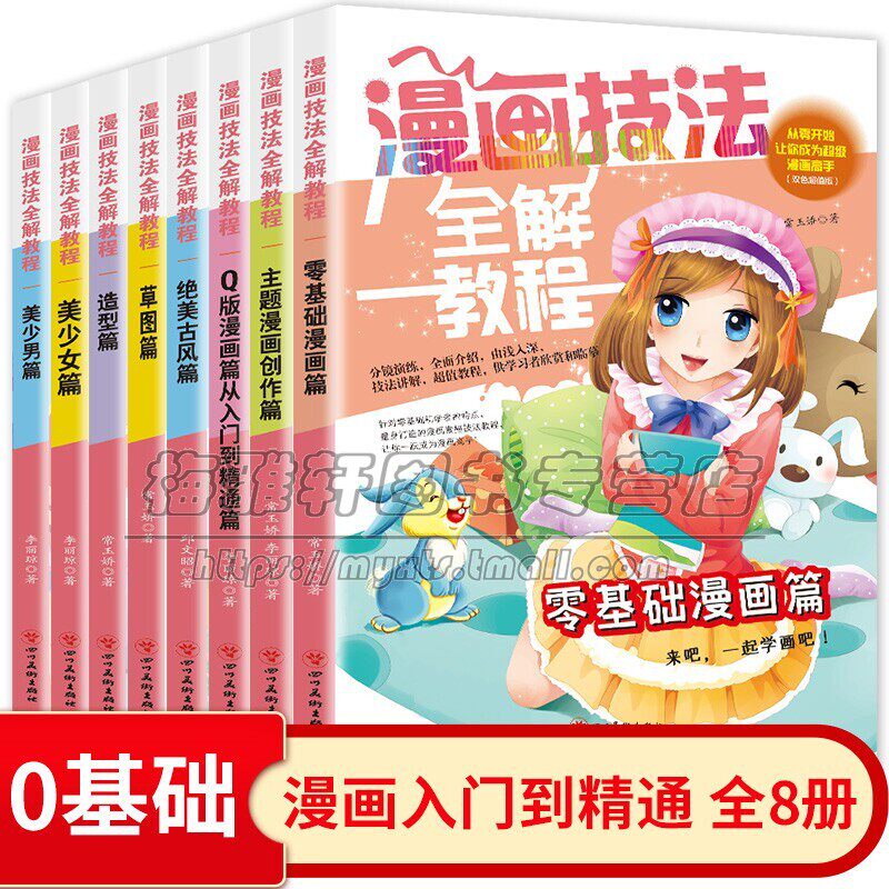 漫画技法全解教程全套8册