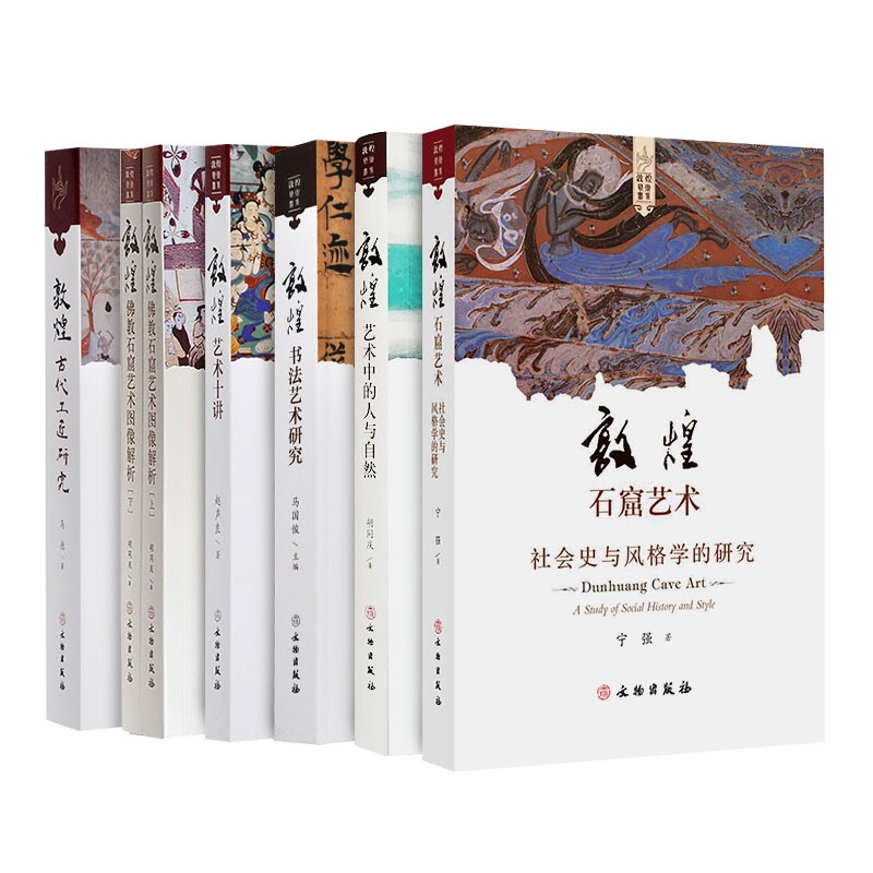 敦煌石窟艺术6册艺术知识文化研究佛教石窟艺术图像解析绘画壁画雕塑造像书法艺术莫高窟宗教历史讲解探微丝绸之路画册画集书籍