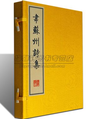 韋蘇州诗集【一函两册】中国古代唐代韦应物诗集诗选山水田园诗派诗古文诗词名篇鉴赏中国古典文学名著宣纸竖版线装繁体字书籍