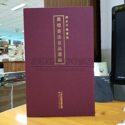 敦煌书法名品选编 经史子集遗稿(精) 佛教经文官方文书书法鉴赏文献临摹 敦煌书法精品集抄写经书法名品选编研究的图书籍天津人美