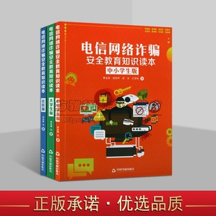 电信网络诈骗安全教育知识读本全套3册中小大学生老年人儿童社区预防常识范互联网电话手机欺骗敲诈常识反诈骗方法知识读物的书籍