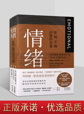 情绪:影响正确决策的变量(美)列纳德.蒙洛迪诺著中文全译本情绪管理自我控制心理学研究 中译出版社书