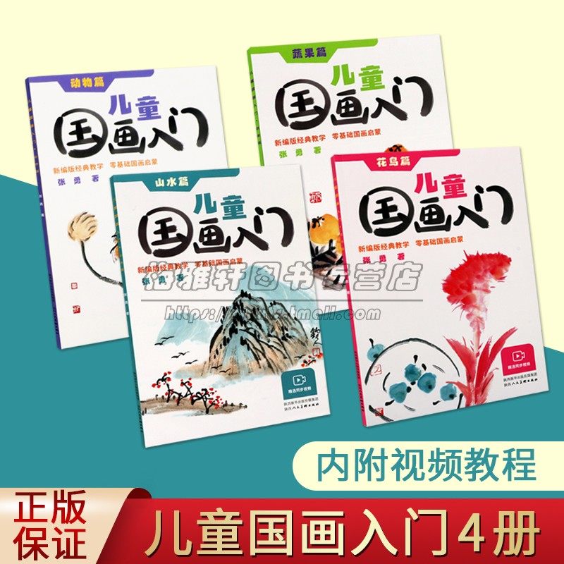 儿童国画入门全套4册山水花鸟动物蔬果儿童水墨国画绘画基础技法教材经典书籍零基础国画启蒙美术培训班用书附视频教程陕西美术社