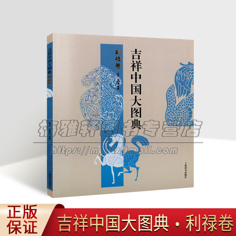 吉祥中国大图典利禄卷传统民间图案禄寿喜财花样纹样设计刺绣窗花玉石雕刻剪纸底稿女红艺术文化纹编织印花装饰植物动物素材书籍