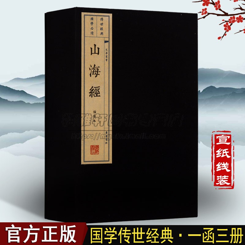 正版山海经线装全集一函三册宣纸本原文图文版无删减原著绣像画册中国古代地理民俗神话故事仿古珍藏版国学古典文学经典古籍书籍