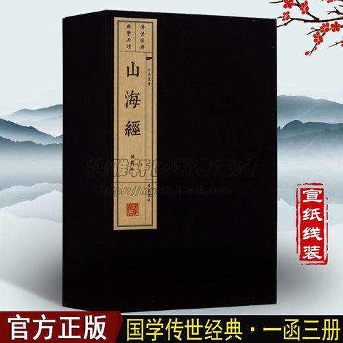 正版山海经线装全集一函三册宣纸本原文图文版无删减原著绣像画册中国古代地理民俗神话故事仿古珍藏版国学古典文学经典古籍书籍