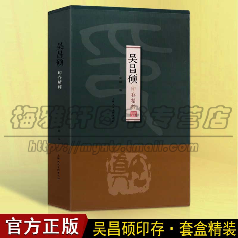 正版吴昌硕印存精粹 部分流失海外的原印拓进行整理汇编 中国历代篆刻印谱篆书字典工具书历代篆刻集粹印谱上海人民美术出版社书籍