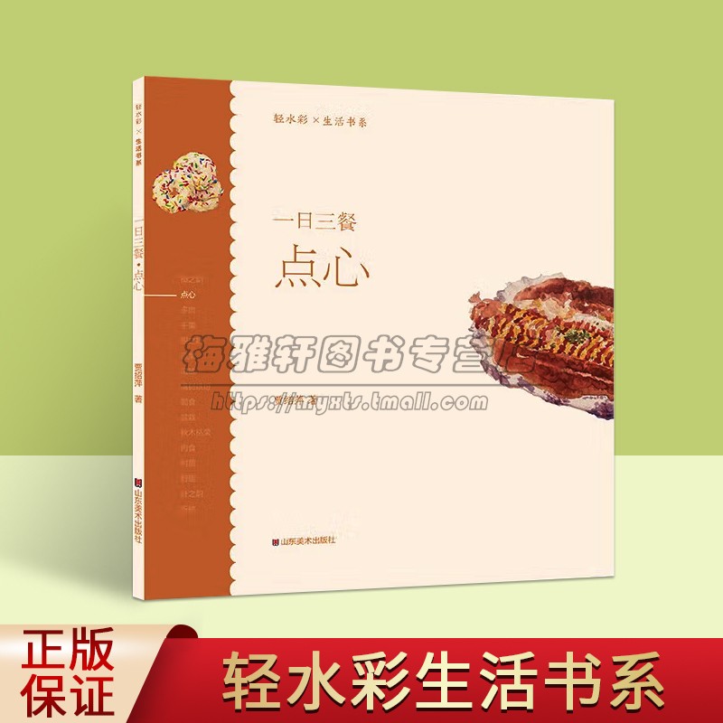 轻水彩生活书系:一日三餐.点心 贾绍萍著水彩画绘画技法青少年绘画培训机构水彩教程教学教材山东美术出版社