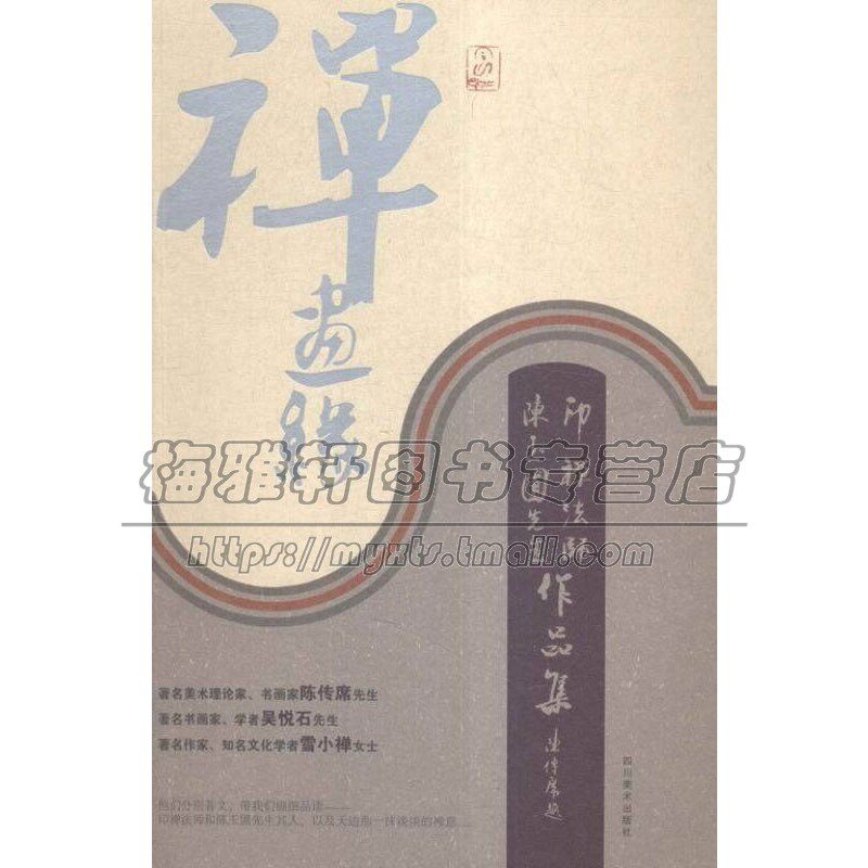 禅画缘 印禅法师 陈玉圃先生作品集 佛教 艺术绘画书籍名家书画作品经典著作 中国哲学史 畅销阅读书籍 正版 四川美术出版社