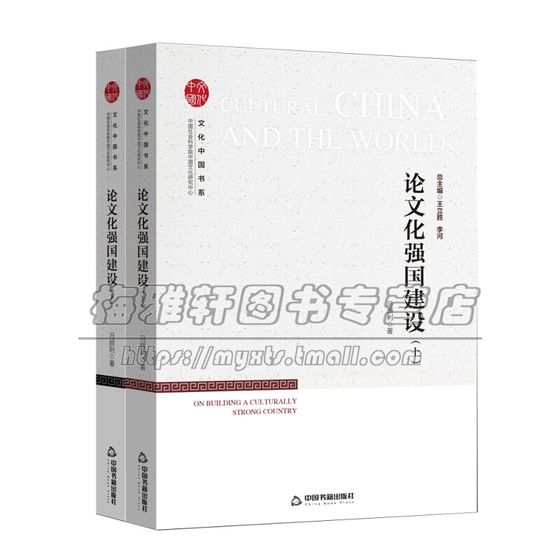 文化中国书系 论文化强国建设 上下册 增强文化自信提供学术资源社会科学哲学理论研究建设中国特色正版冯颜利 著中国书籍出版社