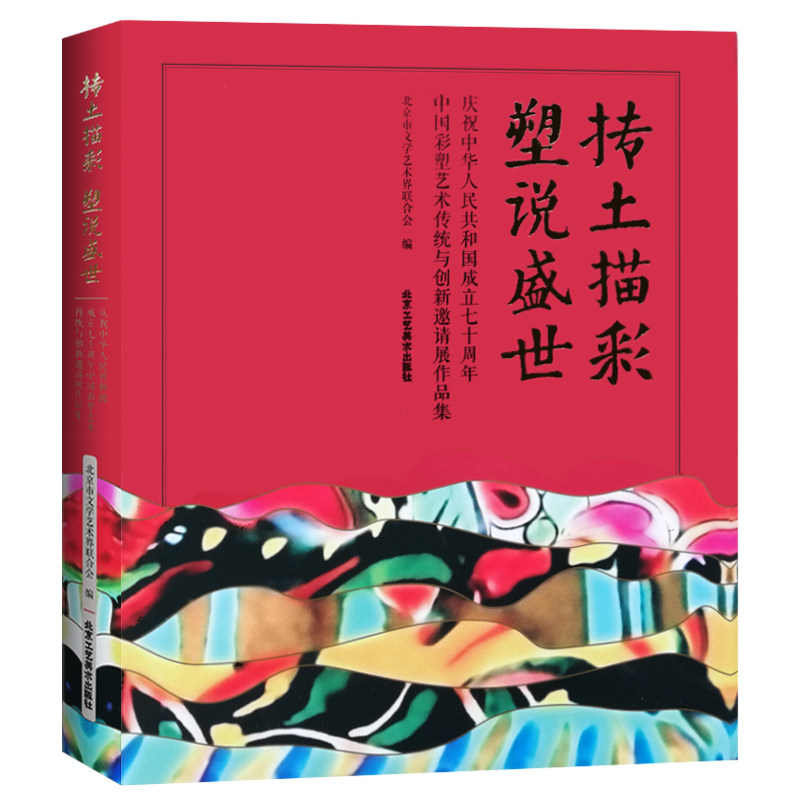 【8开】中国现代彩塑艺术 抟土描彩塑说盛世 彩塑艺术传统工艺泥塑石刻雕塑艺术造像民间美术工艺书籍
