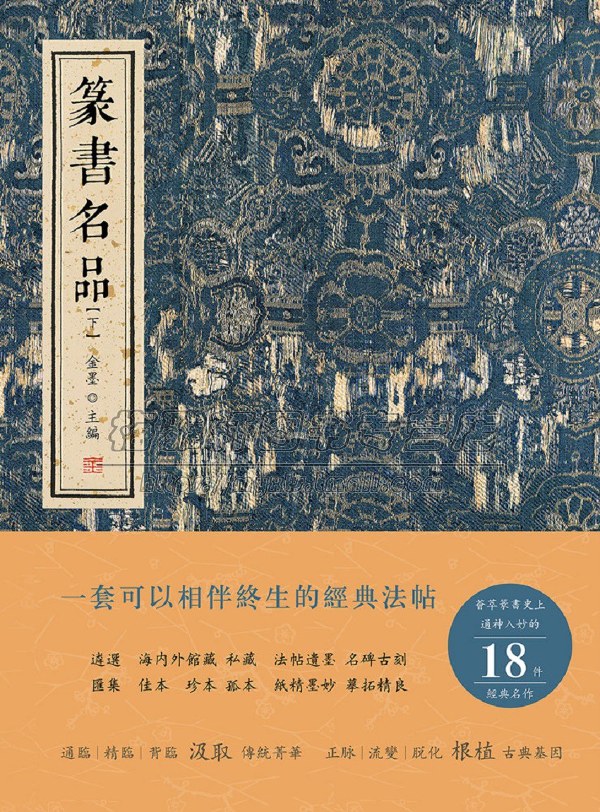 篆书名品下 金墨编 中国传统书法 法帖 名碑古刻 汇集佳本 珍本 孤本经典法帖 荟萃篆书 经典著作 畅销阅读书籍 四川美术出版社