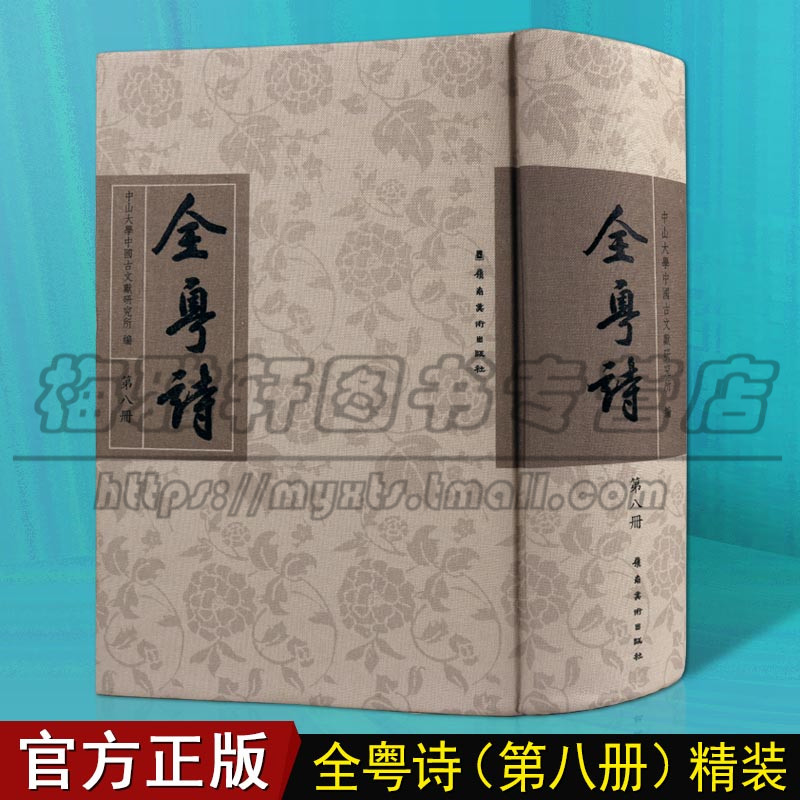 全粤诗第8册古代历代粤人粤东岭南广东海南广西钦州诗歌汇编汉至清代粤籍诗人总集中国古诗词文人文鉴赏诗词赏析古典籍文献书籍