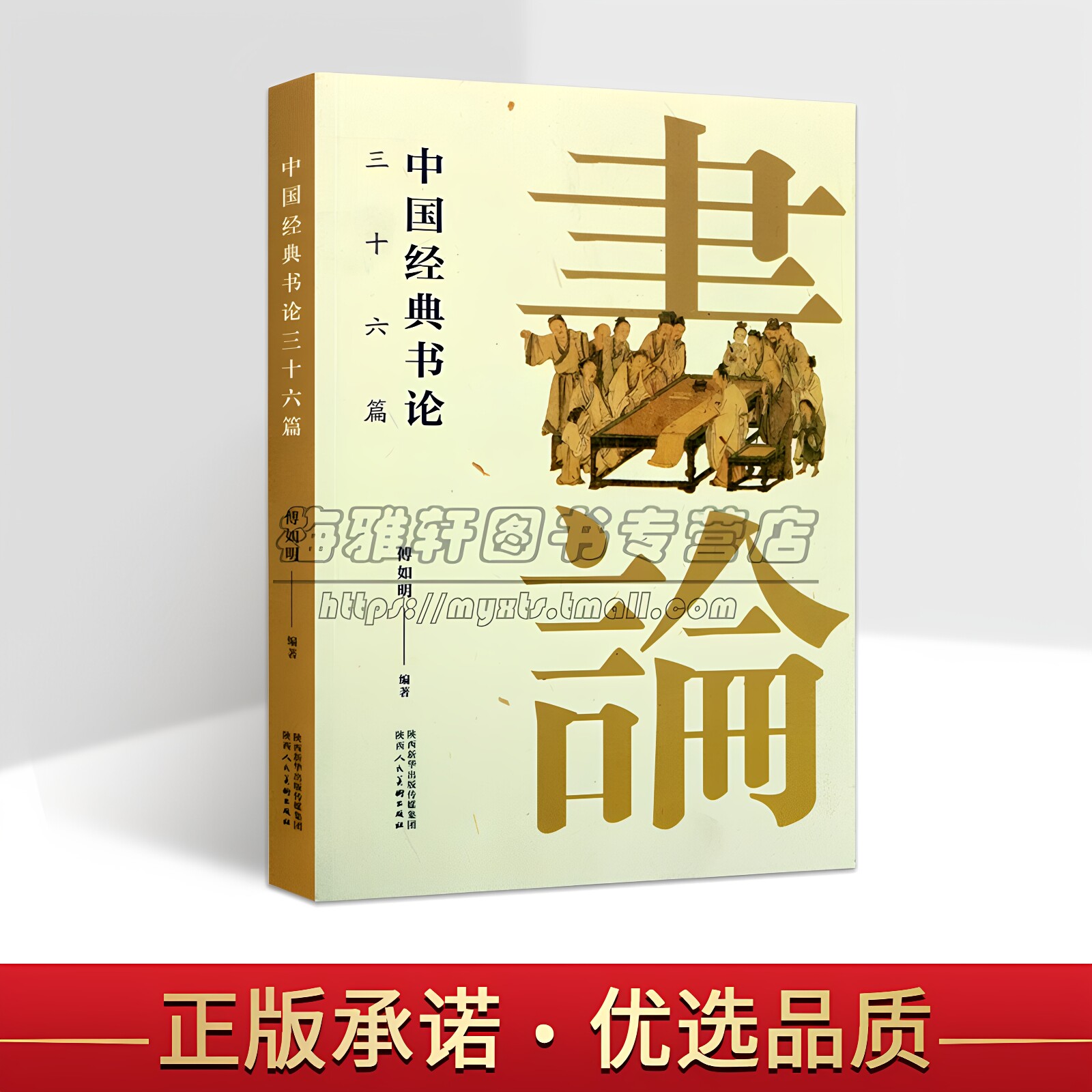 中国经典书论三十六篇历代古代汉唐明清经典理论文集书法名家王羲之孙过庭黄庭坚解析汇要导读解释字帖碑帖研究书法理论理论书籍