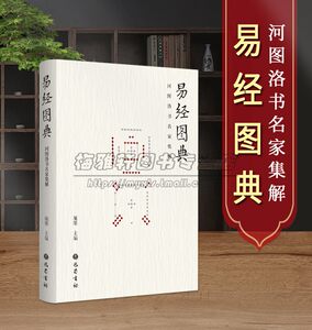 【收录易图1240幅】易经图典河图洛书历代易学名家易图精华易图阐释集易数钩隐图太极两仪生四象八卦图周易学中国哲学研究书籍